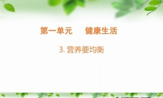 2026教科版六年级科学上册第一单元第3课营养要均衡教案及课件.zip