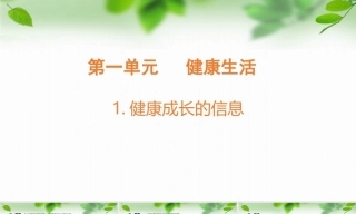 2026教科版六年级科学上册第一单元第1课健康成长的信息教案及课件.zip