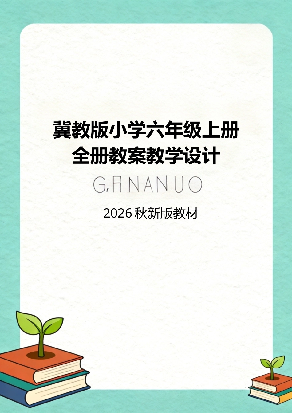 冀教版（2026秋新教材）小学六年级上册全册全册教案教学设计.doc_第1页