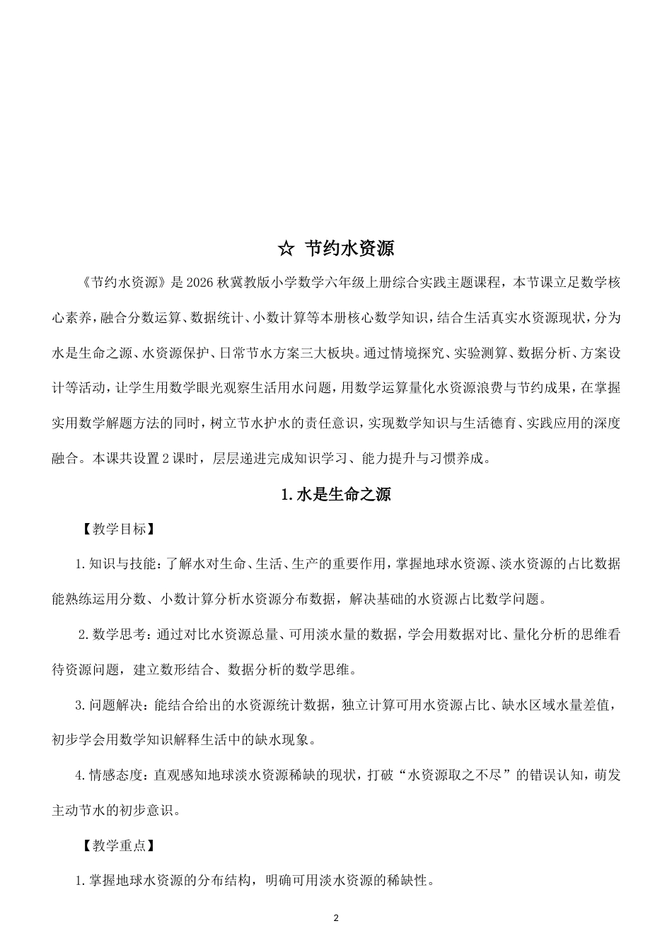 冀教版（2026秋新教材）小学六年级上册全册全册教案教学设计.doc_第2页