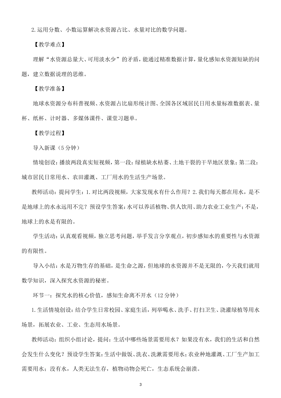 冀教版（2026秋新教材）小学六年级上册全册全册教案教学设计.doc_第3页