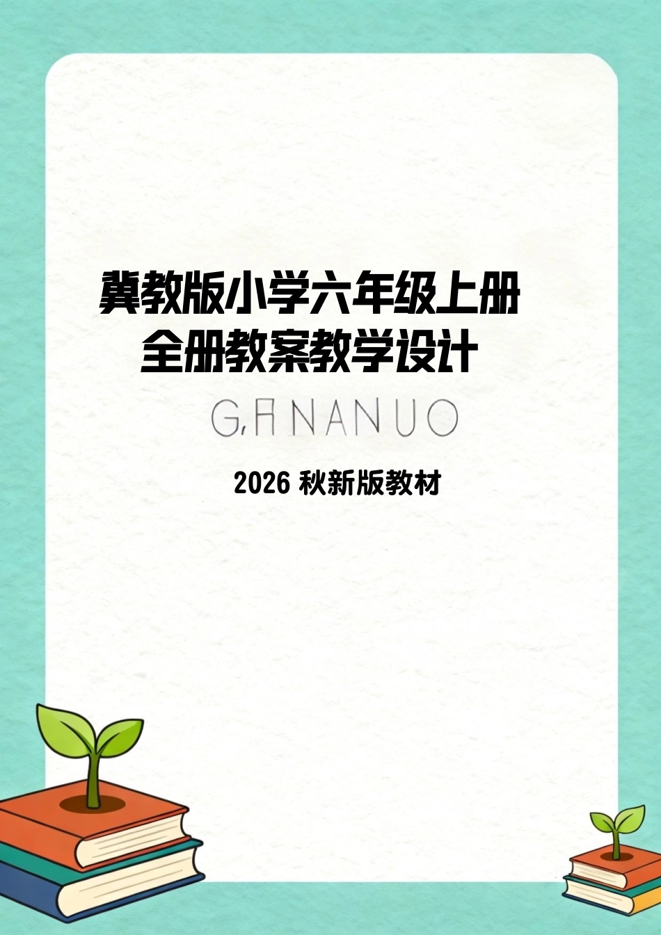 冀教版（2026秋新教材）小学六年级上册全册全册教案教学设计.pdf_第1页