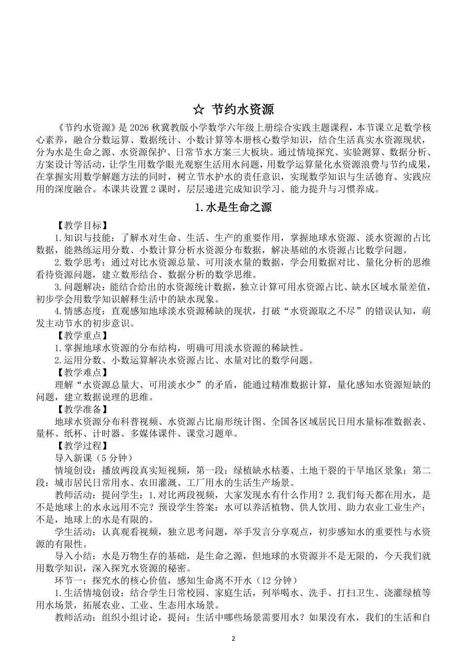 冀教版（2026秋新教材）小学六年级上册全册全册教案教学设计.pdf_第2页