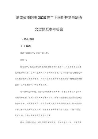 【高二】湖南省衡阳市2026高二上学期开学自测语文试题及参考答案+详解+译文.docx
