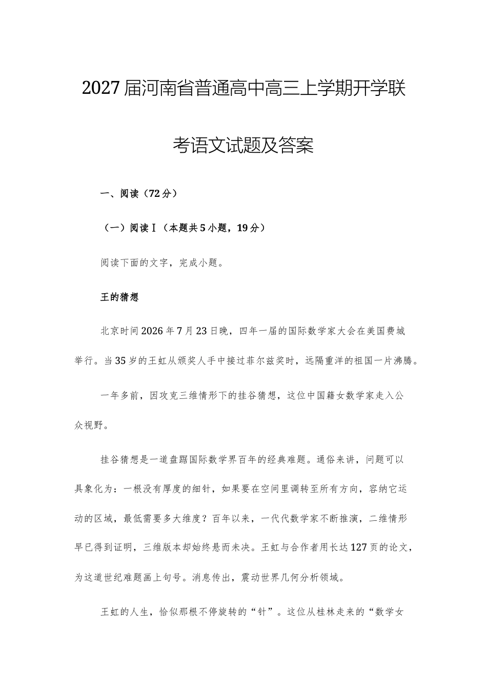 【高三】2027届河南省普通高中高三上学期开学联考语文试题及答案+详解+译文+写作指导.docx_第1页