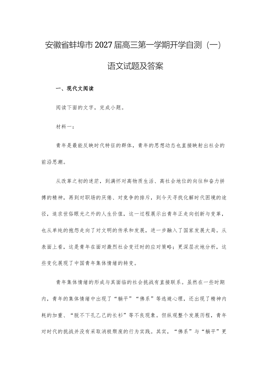 【高三】安徽省蚌埠市2027届高三第一学期开学自测（一）语文试题及答案+详解+译文范文.docx_第1页