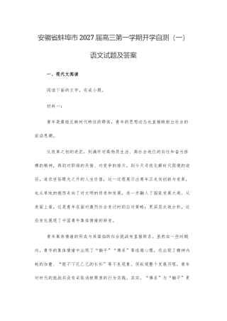 【高三】安徽省蚌埠市2027届高三第一学期开学自测（一）语文试题及答案+详解+译文范文.docx