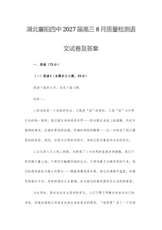 【高三】湖北襄阳四中2027届高三8月质量检测语文试卷及答案+详解+译文范文.docx