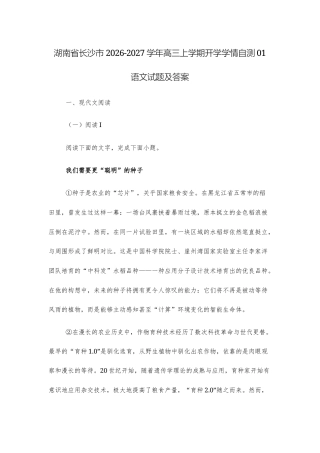 【高三】湖南省长沙市2026-2027学年高三上学期开学学情自测01语文试题及答案+详解+译文.docx