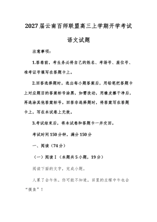 【高三上】2027届云南百师联盟高三上学期开学考试语文试题+答案.docx
