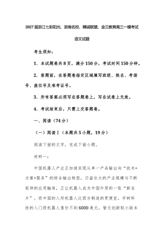 【高三上】2027届浙江七彩阳光、浙南名校、精诚联盟、金兰教育高三一模考试语文试题+答案.docx
