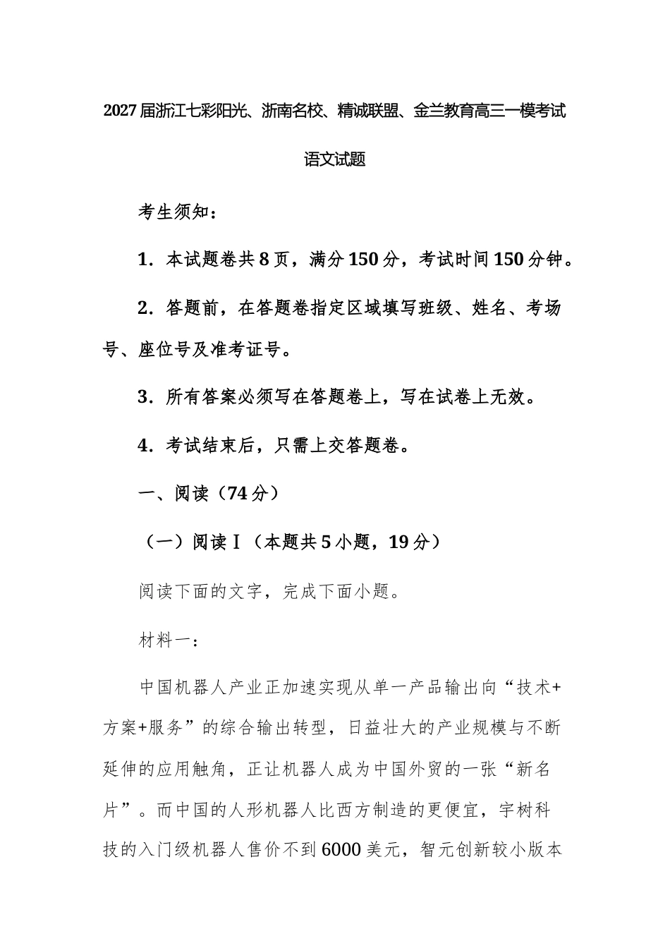 【高三上】2027届浙江七彩阳光、浙南名校、精诚联盟、金兰教育高三一模考试语文试题+答案.docx_第1页