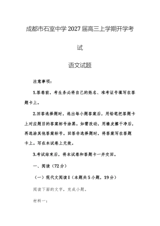 【高三上】成都市石室中学2027届高三上学期开学考试语文试题+答案.docx