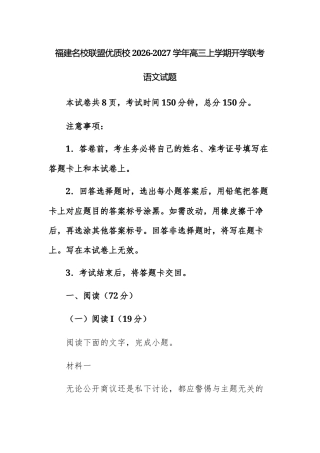 【高三上】福建名校联盟优质校2026-2027学年高三上学期开学联考语文试题+答案.docx