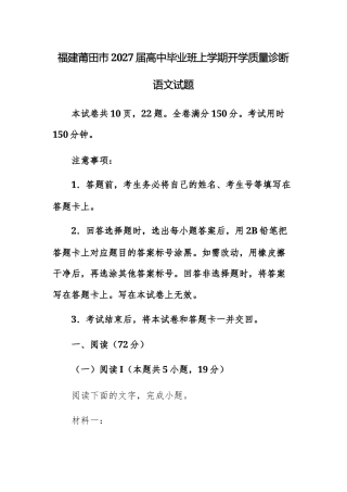 【高三上】福建莆田市2027届高中毕业班上学期开学质量诊断语文试题+答案.docx