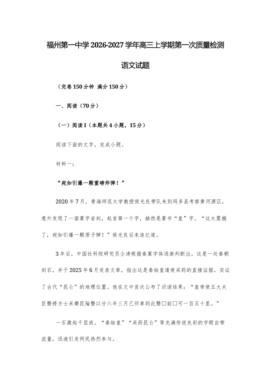 【高三上】福州第一中学2026-2027学年高三上学期第一次质量检测语文试题+答案.docx_第1页