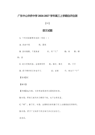 【高三上】广东中山华侨中学2026-2027学年高三上学期自评自测（一）语文试题+答案.docx