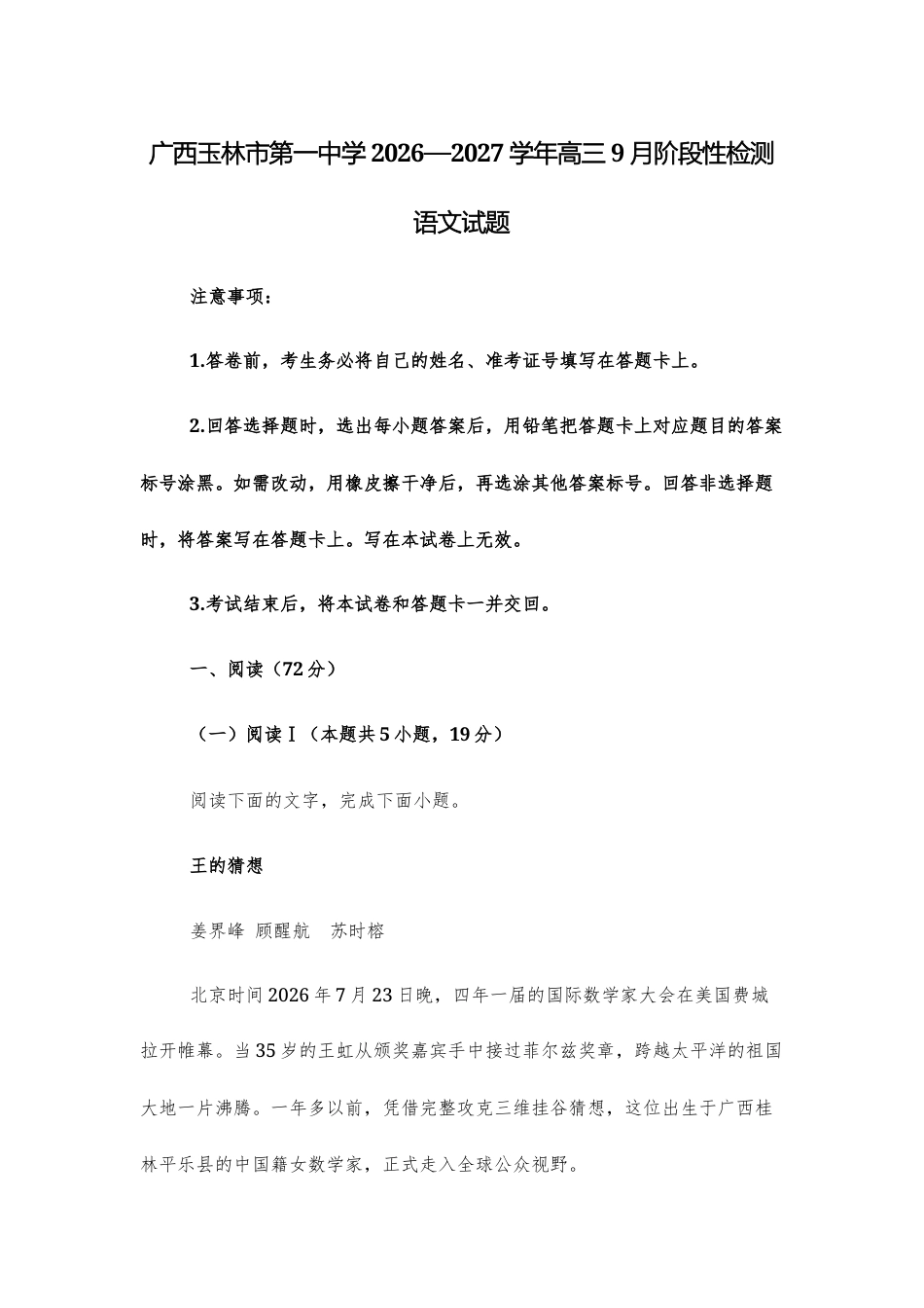 【高三上】广西玉林市第一中学2026—2027学年高三9月阶段性检测语文试题+答案.docx_第1页