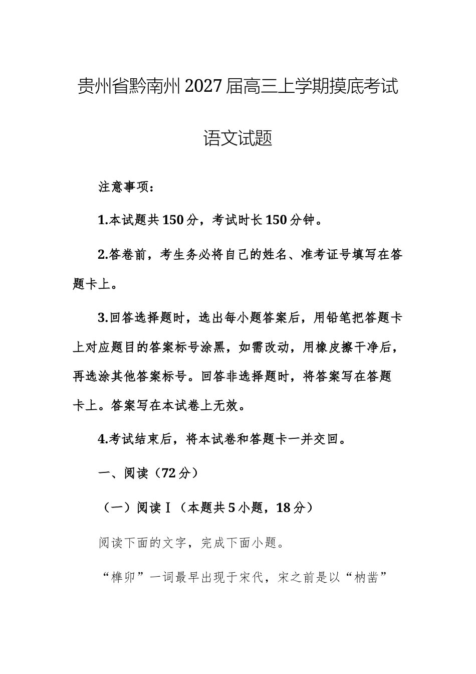 【高三上】贵州省黔南州2027届高三上学期摸底考试语文试题+试题.docx_第1页