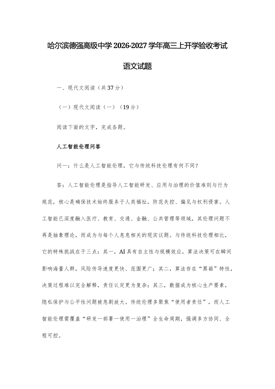 【高三上】哈尔滨德强高级中学2026-2027学年高三上开学验收考试语文试题+答案.docx_第1页