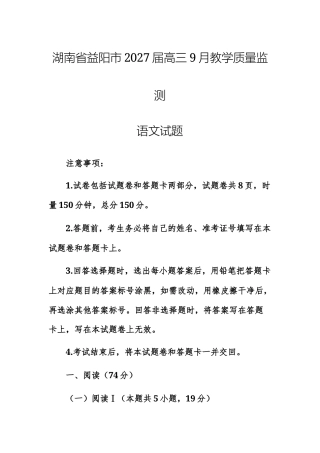 【高三上】湖南省益阳市2027届高三9月教学质量监测语文试题+解析.docx