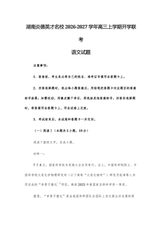 【高三上】湖南炎德英才名校2026-2027学年高三上学期开学联考语文试题+答案.docx