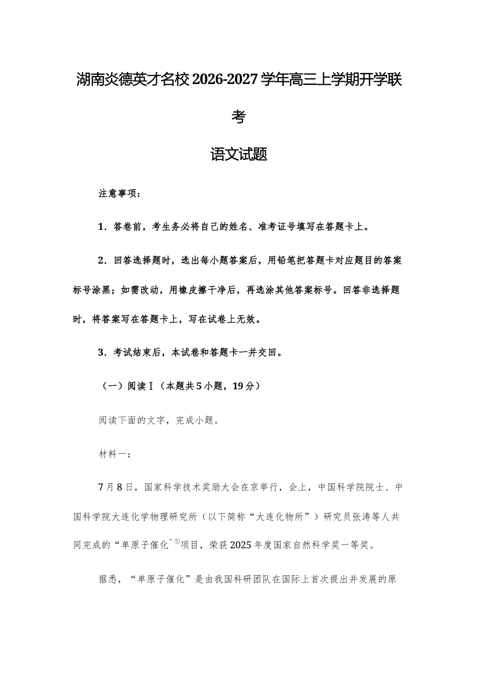 【高三上】湖南炎德英才名校2026-2027学年高三上学期开学联考语文试题+答案.docx_第1页