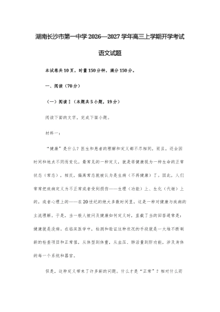 【高三上】湖南长沙市第一中学2026—2027学年高三上学期开学考试语文试题.docx