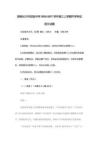 【高三上】湖南长沙市实验中学2026-2027学年高三上学期开学考试语文试题+答案.docx