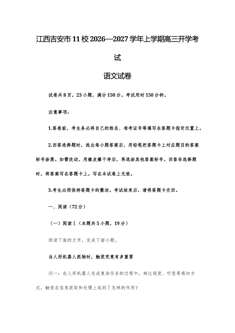 【高三上】江西吉安市11校2026—2027学年上学期高三开学考试语文试卷+答案.docx_第1页