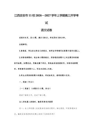 【高三上】江西吉安市11校2026—2027学年上学期高三开学考试语文试卷+答案.docx