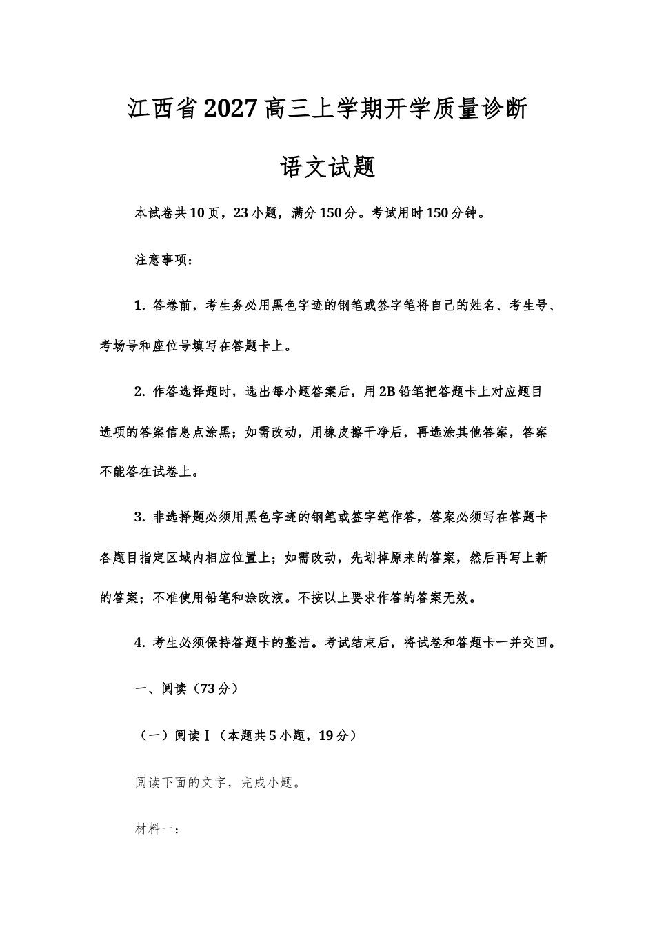 【高三上】江西省2027高三上学期开学质量诊断语文试题+答案.docx_第1页