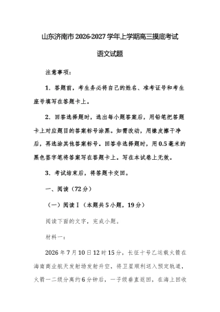 【高三上】山东济南市2026-2027学年上学期高三摸底考试语文试题+答案.docx