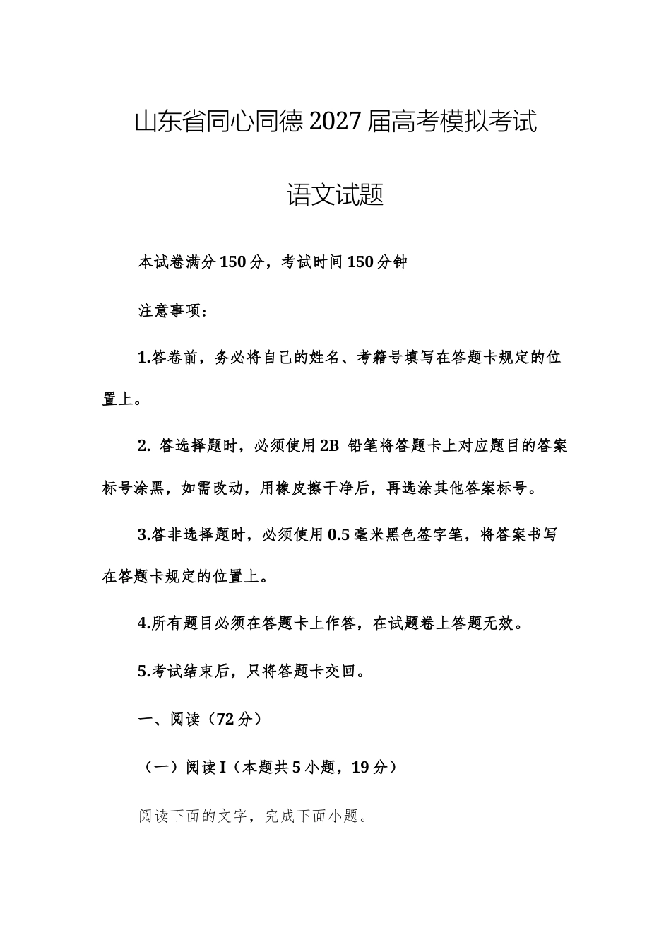 【高三上】山东省同心同德2027届高考模拟考试语文试题+答案.docx_第1页