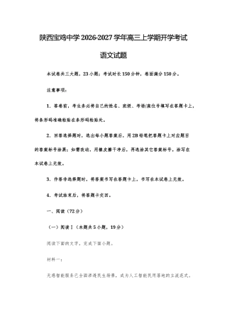 【高三上】陕西宝鸡中学2026-2027学年高三上学期开学考试语文试题+答案.docx