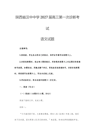 【高三上】陕西省汉中中学2027届高三第一次诊断考试语文试题+答案.docx