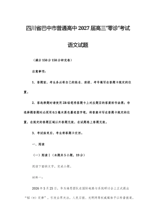 【高三上】四川省巴中市普通高中2027届高三“零诊”考试语文试题+答案.docx