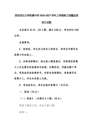 【高三上】西安西北大学附属中学2026-2027学年上学期高三质量监测语文试题.docx