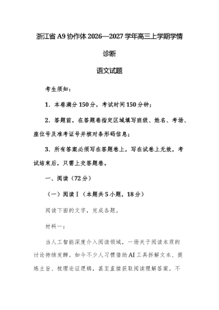 【高三上】浙江省A9协作体2026—2027学年高三上学期学情诊断语文试题+答案.docx