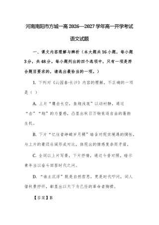 【高一上】河南南阳市方城一高2026—2027学年高一开学考试语文试题+答案.docx