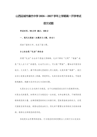 【高一上】山西运城市康杰中学2026—2027学年上学期高一开学考试语文试题+答案.docx