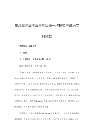 辽宁沈阳东北育才高中2027届高三年级第一次模拟考试语文科试卷 及参考答案.docx