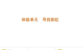 小学科学新大象版四年级上册第5单元教学课件（2026秋）.rar