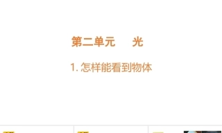 小学科学新教科版六年级上册第2单元教学课件（2026秋版）.rar