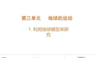 小学科学新教科版六年级上册第3单元教学课件（2026秋版）.rar