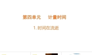 小学科学新教科版六年级上册第4单元教学课件（2026秋版）.rar