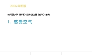 小学科学新教科版四年级上册第1单元教学课件（2026秋）.rar