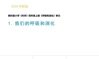 小学科学新教科版四年级上册第2单元教学课件（2026秋）.rar