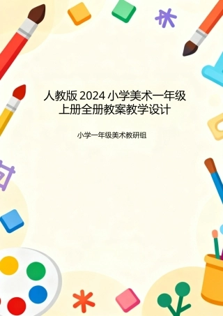 人教版2024小学美术一年级上册全册教案教学设计.docx