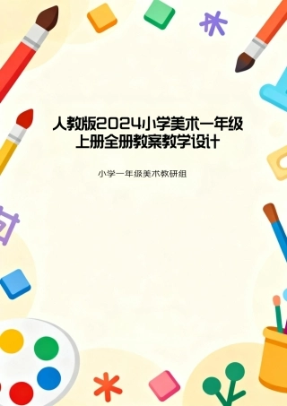 人教版2024小学美术一年级上册全册教案教学设计.pdf